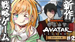【＃アバター伝説を刻む者】#2 新作戦略ゲームをプレイしていくぞ～！！参加者募集っ！🔥【#彩華きらら】