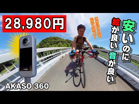【激安360度カメラ】28980円でここまで撮れる!《AKASO360》映像も音も気に入りました! #AKASO #AKASO360 #初めての360カメラ #360カメラ