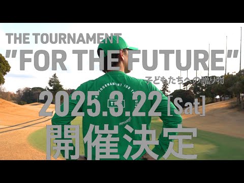 The Tournament For the Future~子どもたちへの贈り物~【TTFF】今年も開催！みんなでトーナメントを作りましょう！