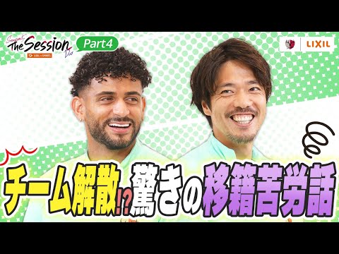 【LIXIL】鹿島アントラーズ The Session Season5 Duo Part4〜チーム解散！？驚きの移籍苦労話〜 ターレス ブレーネル選手×仲間隼斗選手