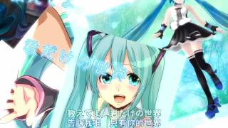 『中文字幕』　【初音ミク】Tell Your World MADフル をつくってみた