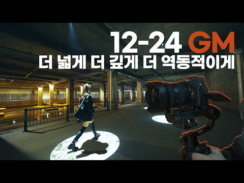| 소니 FE 12-24mm <strong>F2.8</strong> GM, SEL1224GM 리뷰