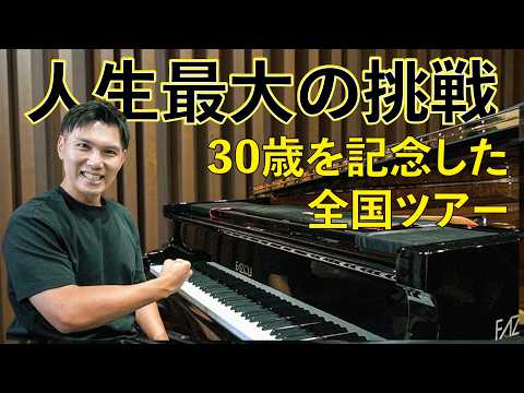 【30歳記念全国ツアー】人生最大の挑戦します