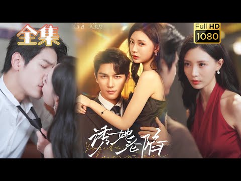 【心机美人X腹黑大佬】《诱她沦陷》马千欢＆于心意