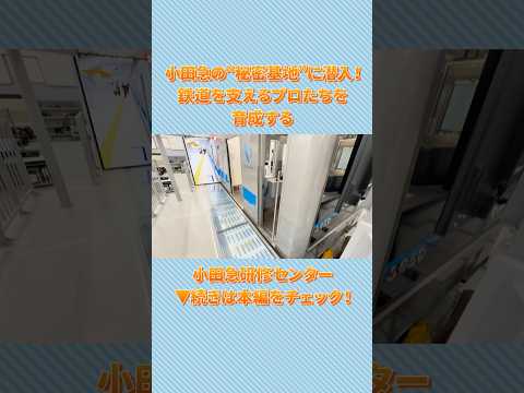 「小田急研修センター」の舞台裏に密着！