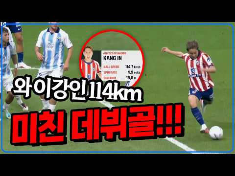 (현지반응) “놀라운 골” 이강인 데뷔전 미친 골 터졌다! 공격 최고평점+공식 MVP! 히메네스에 달려간 이유 [아틀레티코 마드리드vs말라가]