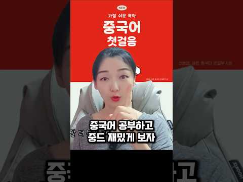 중국어 공부하고 중드 재밌게 보기 / 중국어 기초 교채 추천 / 가장 쉬운 독학 중국어 첫걸음