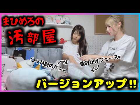 【衝撃】まひめろの汚部屋をバージョンアップ!ヤバいもの出てきて草wwww