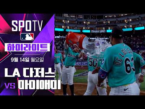 [MLB] LA 다저스 vs 마이애미｜5분 하이라이트｜2026 MLB (09.14)