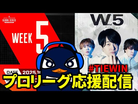 ALGS Year 5 Split2 プロリーグ Week5 応援観戦配信！#TIEWIN | TIE Ru | Apex Legendsのサムネイル