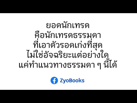 ยอดนักเทรดคือนักเทรดธรรมดาที่