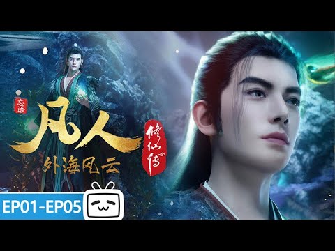 【ENGSUB】🌊外海风云起，破境之时，法宝现世《凡人修仙传之外海风云》EP125-129合集【玄幻 | 热血 | 励志 | Made By Bilibili】