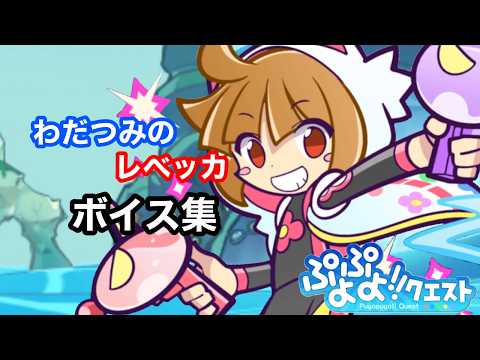 【ぷよクエ】わだつみのレベッカ ボイス集