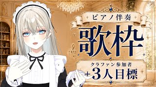 【歌枠/Karaoke】初見さん大歓迎！クラファン参加者＋3人目標🎫ピアノ伴奏歌枠🎹🎶初見歓迎 作業用BGM ボカロアニソン 作業用BGM 