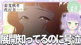 【初見同時視聴】声優オタクと見る！第8話「春夏秋冬代行者」【姫乃えこぴ】