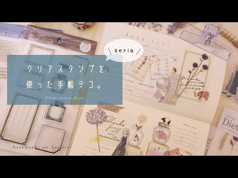 【手帳デコ】100均のクリアスタンプ を使った手帳デコ。