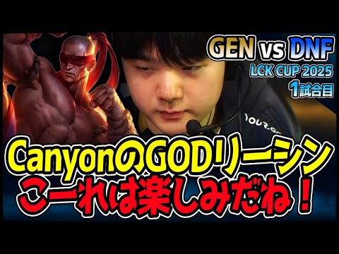 最強ジャングラーCanyonのリーシン！｜GEN vs DNF 1試合目 2025 LCK CUP ｜LoL実況解説