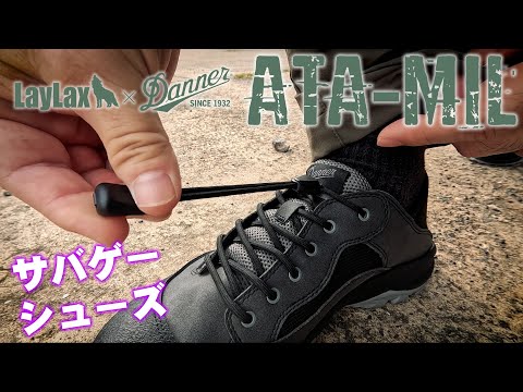 軽くてグリップの効くサバゲーシューズ履いてみた Danner x LayLaxコラボのATA-MIL