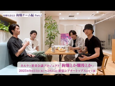 ネル童会議「絢爛とか爛漫とか」稽古終わりにキャストが演劇を語る会【絢爛チーム】Part.2