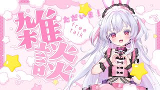 お久しぶりのただいま雑談配信！