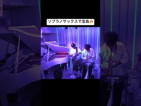 ソプラノサックスで宝島吹いてみた🎷