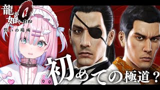 【龍が如く0】初見で突っ込む極道の世界....!｜伝説の始まり『YAKUZA ZERO』【＃初見さん歓迎/#星乃りむ / #ミクスト/#龍が