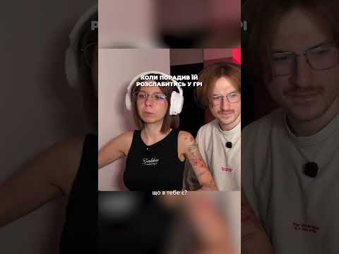 Коли порадив їй розслабитись у грі 🤭