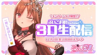 【＃ぶいごま初3D生配信】メンバーシップ解禁！YouTubeで初3D生配信！【＃V後藤真希】