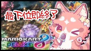 【マリオカート8DX】お久しぶりのマリカ最下位即終了【花汐ぺあ/Vtuber】