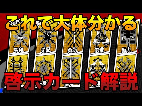 【P5X】これで大体分かる！啓示カードの基礎知識まとめ【ペルソナ5：The Phantom X】