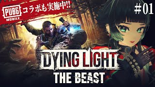 【 Dying Light: The Beast #01】大人気ゾンビサバイバルアクションホラーゲームに挑戦！PUBG MOBILEとのコラ