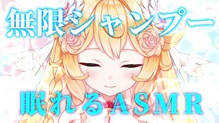 【#ASMR】無限シャンプー🧼眠りにつくまであわあわ｜Whispering, Shampoo, Relaxing Sleep*【#Vtube