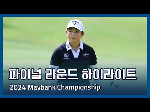 LPGA 2024 Maybank Championship 파이널 라운드 하이라이트