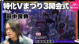 【特化Vの未来】　#特化Vまつり3 開会式!!! スペシャルゲスト 田中良典 さん