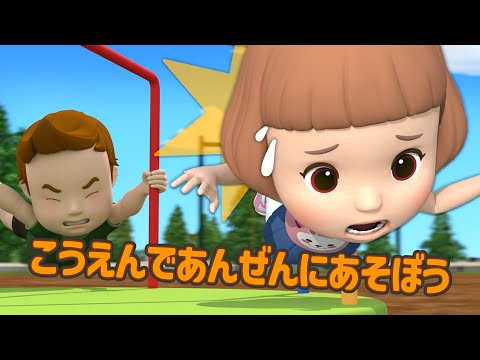 こうえんであんぜんにあそぼう│アンバーとあんぜんなせいかつベスト🚑│生活安全シリーズ│子供向けアニメ│ロボカーポリー テレビ