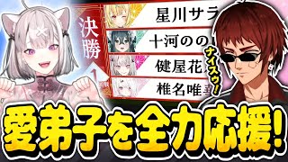 【#にじさんじ麻雀杯2026】決勝T1回戦に挑む弟子・健屋花那を全力で応援する天開司