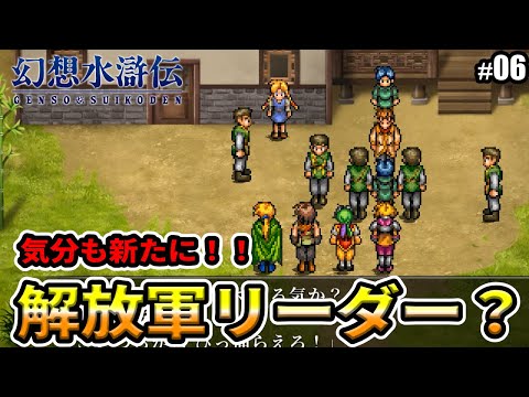 【幻想水滸伝 I  門の紋章戦争】解放軍のリーダーに！？