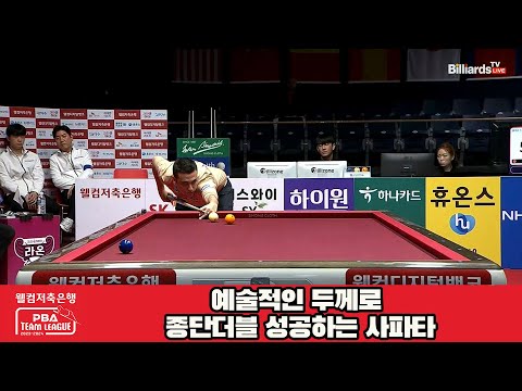 예술적인 두께로 종단더블 성공하는 사파타[웰컴저축은행 PBA 팀리그 23-24 5R]
