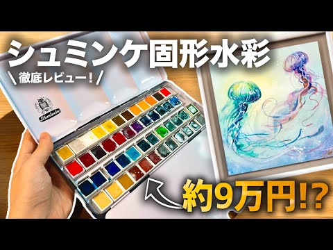 シュミンケの高級絵の具でモチベ爆上がりした…【レビュー】