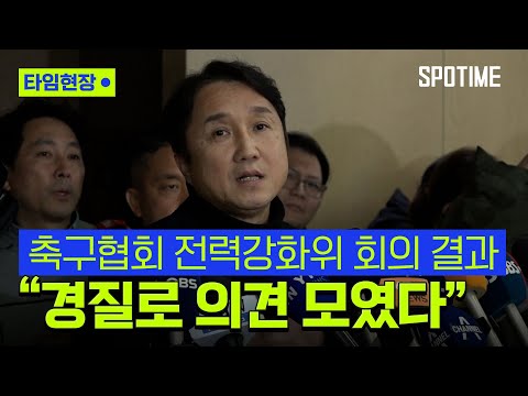 KFA 전력강화위 클린스만 경질 건의… 선수단 불화 핑계 [스포타임#뉴스]