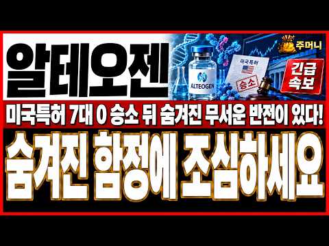 [알테오젠 주가전망]  미국 특허 7건이나 이겼다는데 주가는 25만 원까지 왜 떨어질까, 10월 <strong>네덜란드</strong> 판결의 무서운 진실!