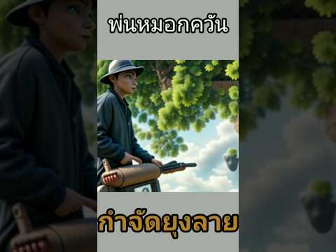 พ่นหมอกควันกำจัดยุงลาย