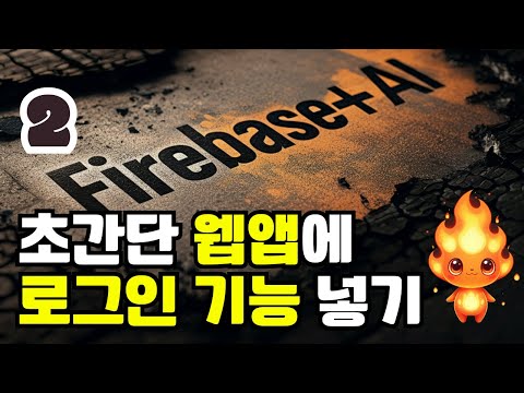 🔥초간단 웹앱 로그인 구현! 이메일부터 구글 로그인까지 한 번에 해결!"