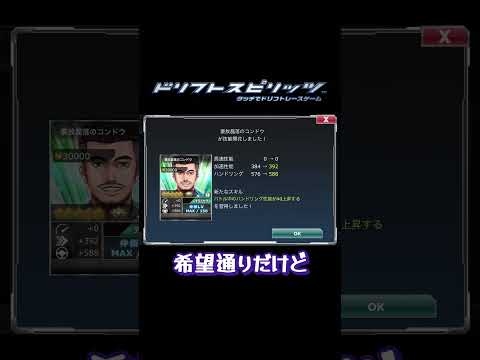 【ドリスピ】⭐︎5仲間技能開花6人目！相変わらず一発ツモ出来ないヒキの弱さw #ドリスピ #ドリフトスピリッツ #ゲーム #short #shorts