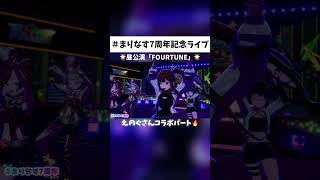 【まりなす7周年記念ライブ】えのぐさんコラボパート✨昼公演「FOURTUNE」より『ボーダーレイン』切り抜き⚡️【アーカイブチケット発売中✨