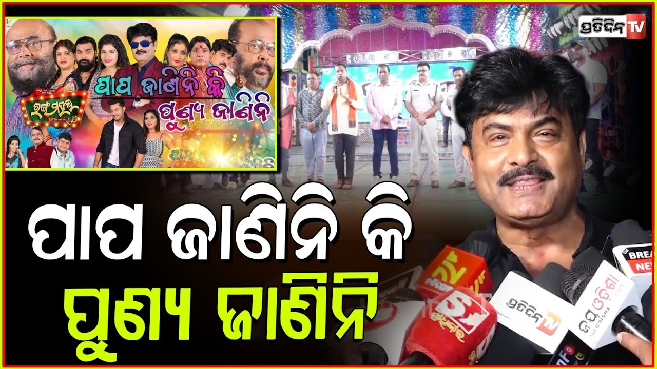 ରେକମେଣ୍ଡ କଲେ ବାପି ପଣ୍ଡା, ଗୀତ ଥରୁଟିଏ ଶୁଣିଲେ ନିଜେ ବୁଝିପାରିବେ।papa janini ki punya janini, Ranga Mahal,