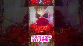 #shorts パチカス女の休日（後編） #かのかり #パチンコ