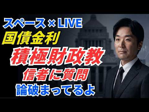 積極財政信者に質問。高市早苗、国債金利上昇。黒川あつひこ＆外山まき【今日はライブ】