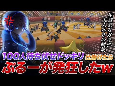 【荒野行動】ドッキリ！生意気なぶるーに100人待ち伏せてたらドッキリしたら発狂したｗｗｗ