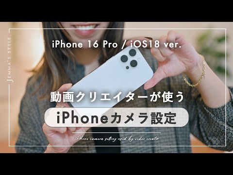 【iPhone 16 Pro / iOS18版】動画クリエイターおすすめカメラ設定